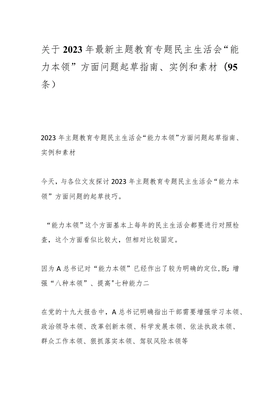 （95条）关于2023年最新主题教育专题民主生活会“能力本领”方面问题起草指南、实例和素材.docx_第1页