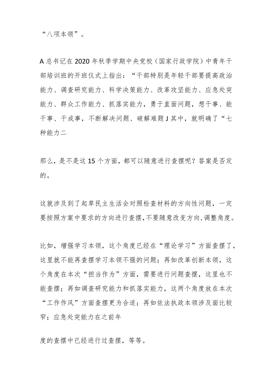 （95条）关于2023年最新主题教育专题民主生活会“能力本领”方面问题起草指南、实例和素材.docx_第2页