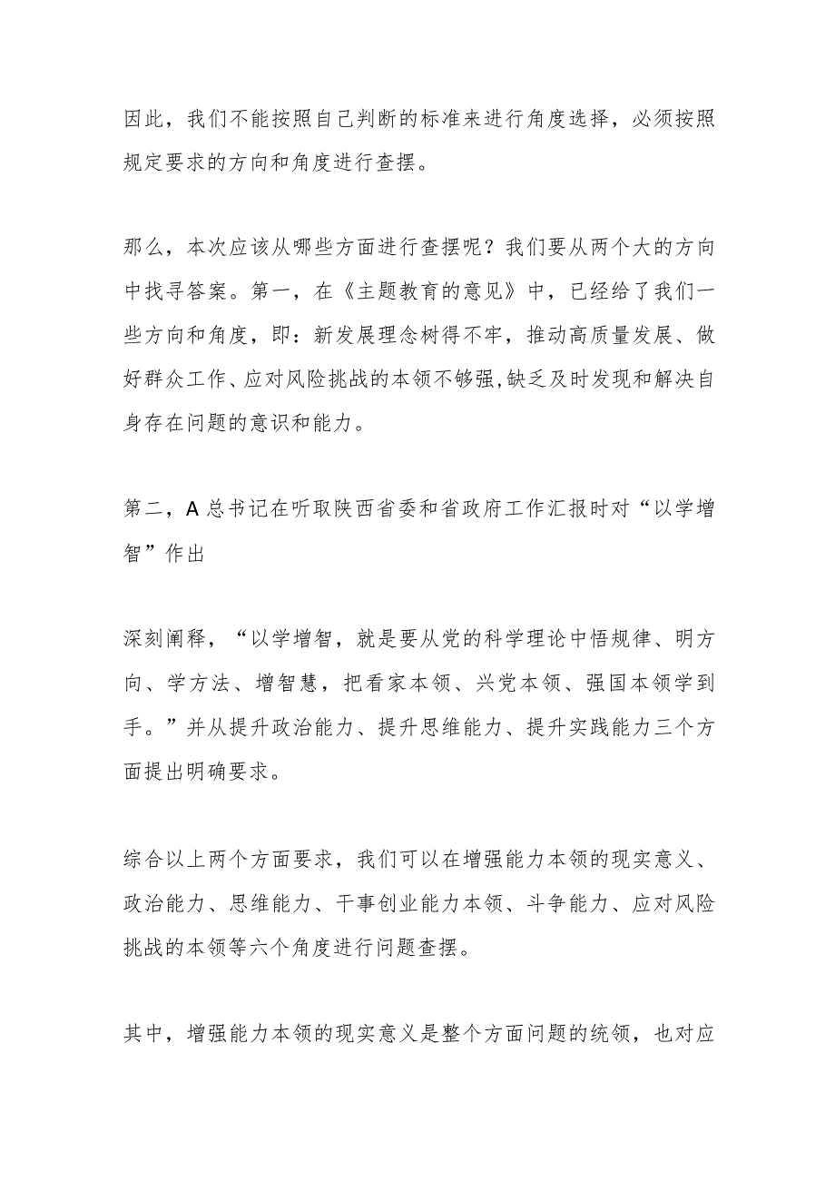 （95条）关于2023年最新主题教育专题民主生活会“能力本领”方面问题起草指南、实例和素材.docx_第3页