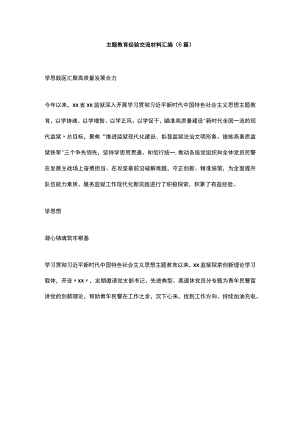 主题教育经验交流材料汇编.docx