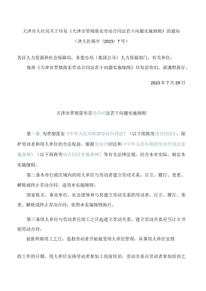 天津市人社局关于印发《天津市贯彻落实劳动合同法若干问题实施细则》的通知.docx