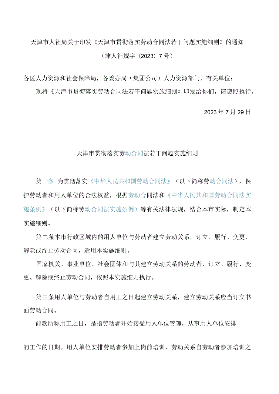 天津市人社局关于印发《天津市贯彻落实劳动合同法若干问题实施细则》的通知.docx_第1页