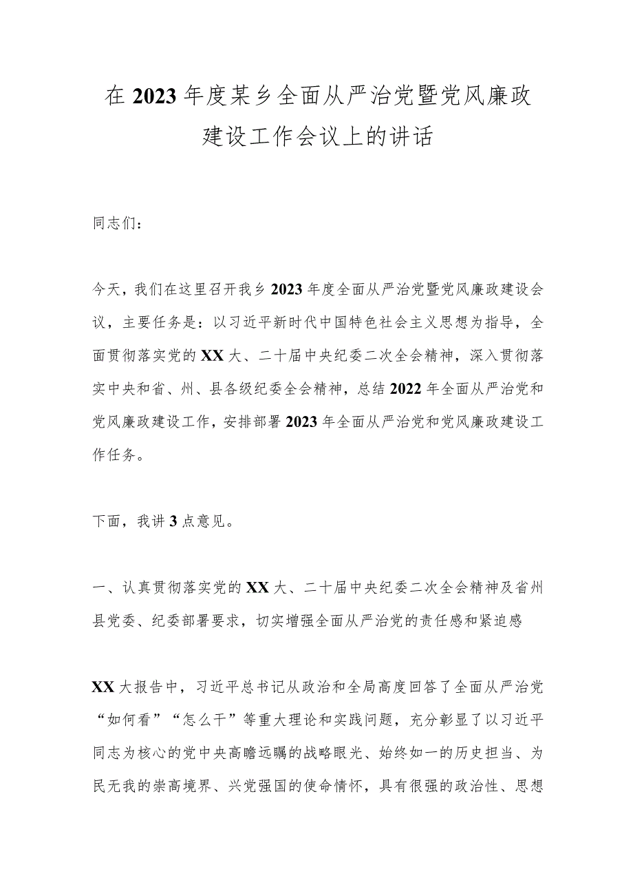 XX领导在2023年度某乡全面从严治党暨党风廉政建设工作会议上的讲话.docx_第1页