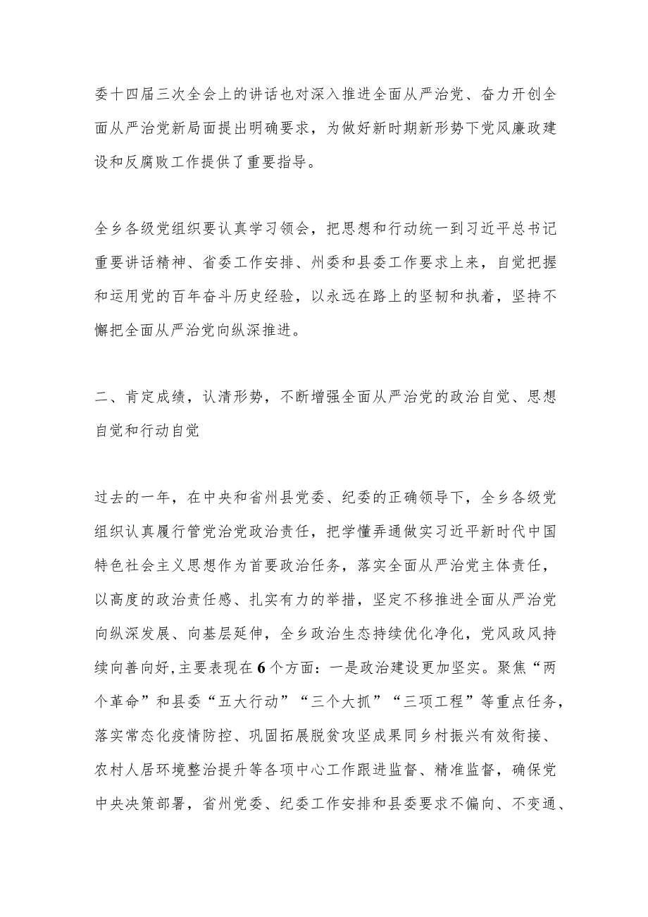 XX领导在2023年度某乡全面从严治党暨党风廉政建设工作会议上的讲话.docx_第3页