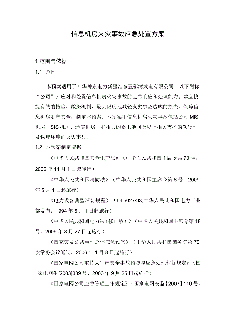 信息机房火灾事故应急处置方案(公司生产安全事故应急处置方案).docx_第1页