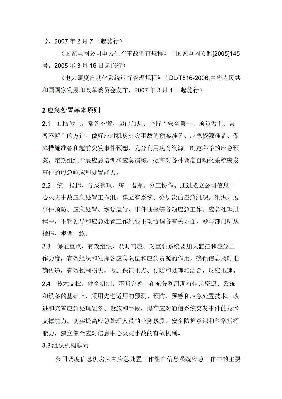 信息机房火灾事故应急处置方案(公司生产安全事故应急处置方案).docx_第3页