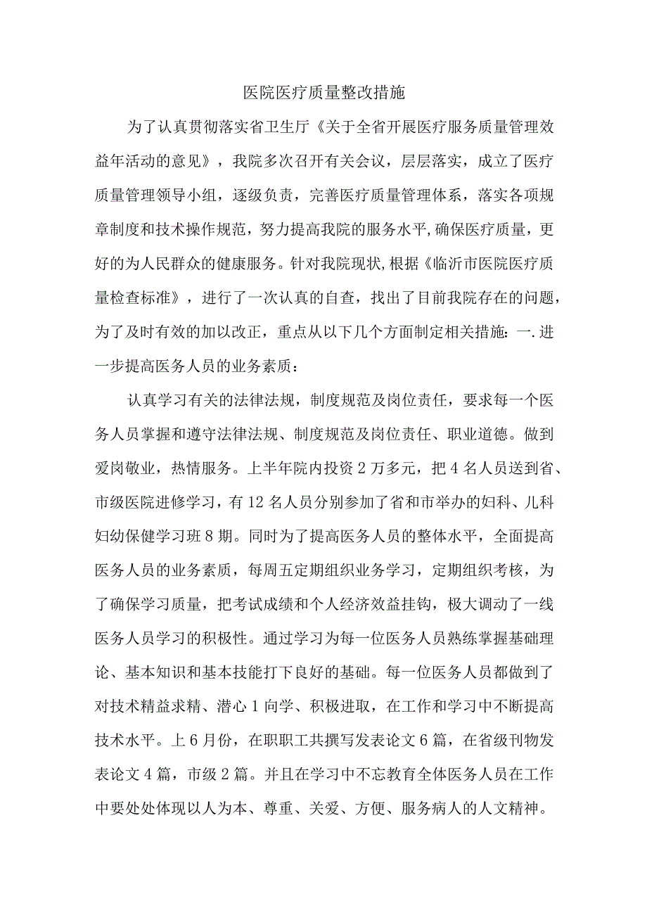 医院医疗质量整改措施.docx_第1页