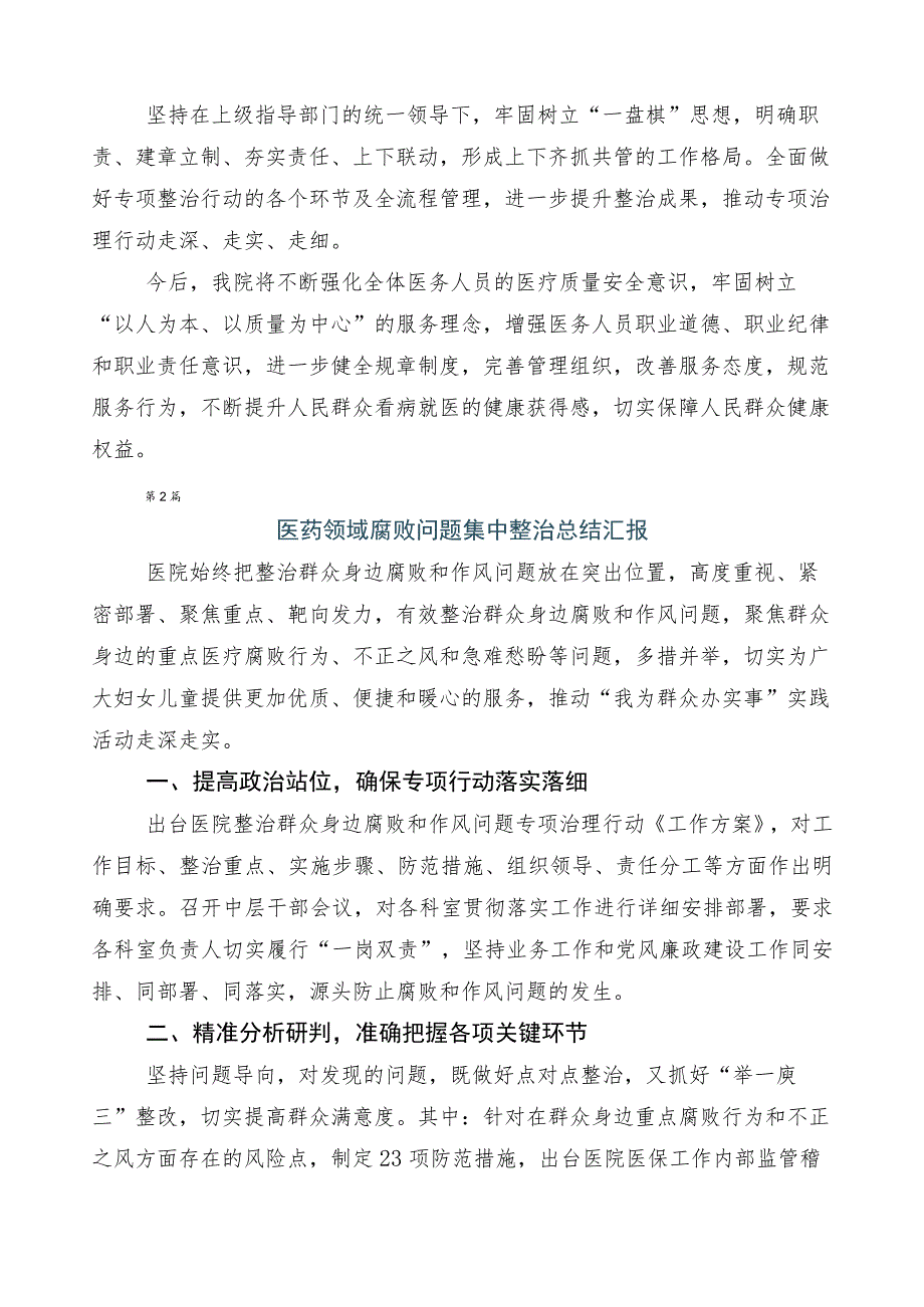 2023年度纠正医药购销领域不正之风共6篇工作汇报包含三篇通用实施方案及两篇工作要点.docx_第2页