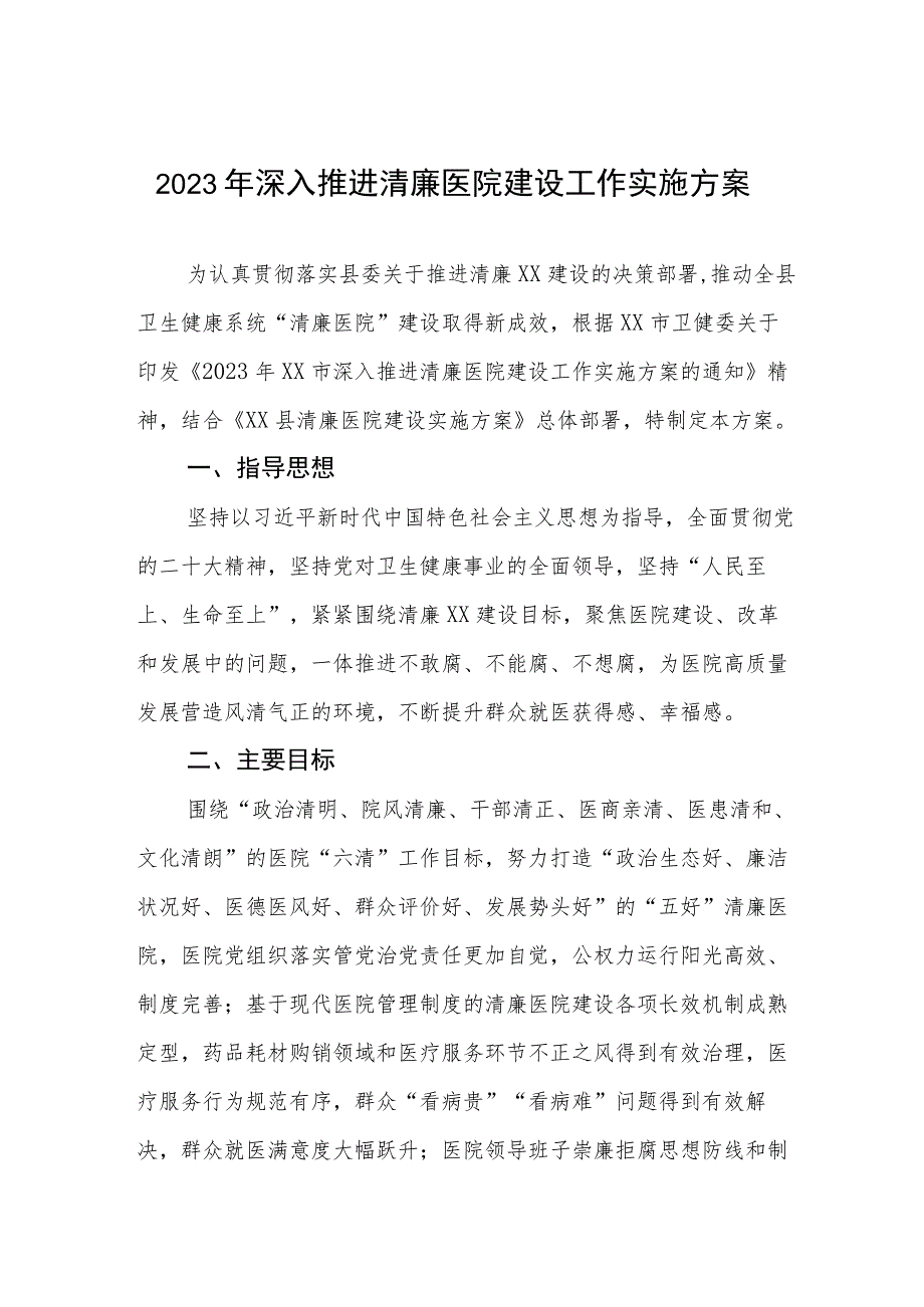 2023年深入推进清廉医院建设工作实施方案.docx_第1页