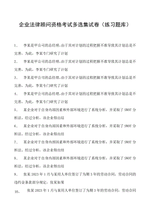 2023企业法律顾问资格考试多选集试卷(练习题库)9.docx