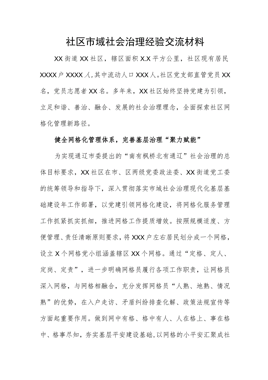 社区市域社会治理经验交流材料.docx_第1页