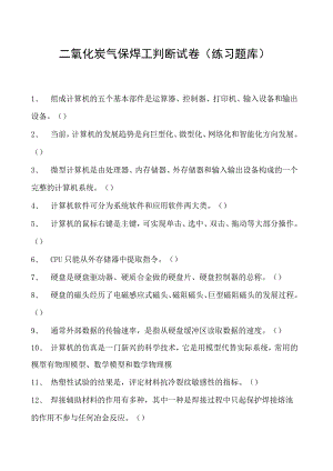 2023二氧化炭气保焊工判断试卷(练习题库)23.docx