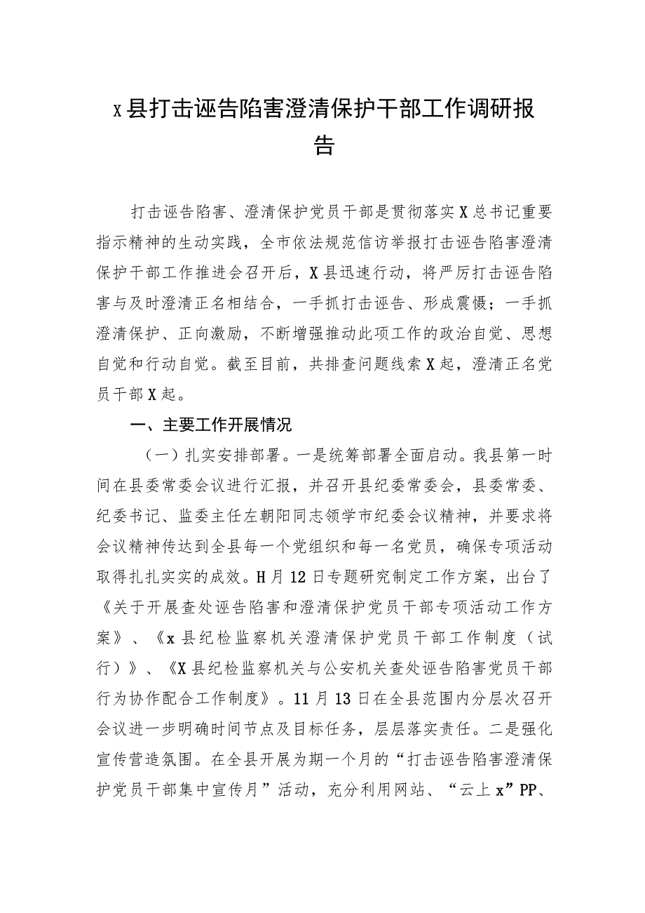 x县打击诬告陷害澄清保护干部工作调研报告.docx_第1页