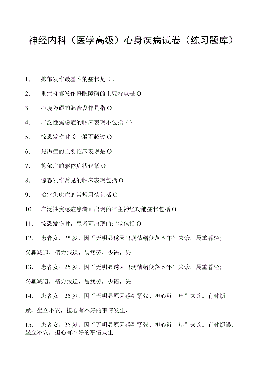 2023神经内科(医学高级)心身疾病试卷(练习题库).docx_第1页