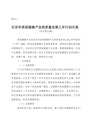 北京市美丽健康产业高质量发展三年行动方案（征.docx