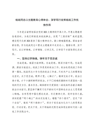 统战干部主题教育心得体会：深学笃行发挥统战工作优势作用.docx