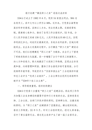 银行创建“模范职工之家”经验交流材料.docx