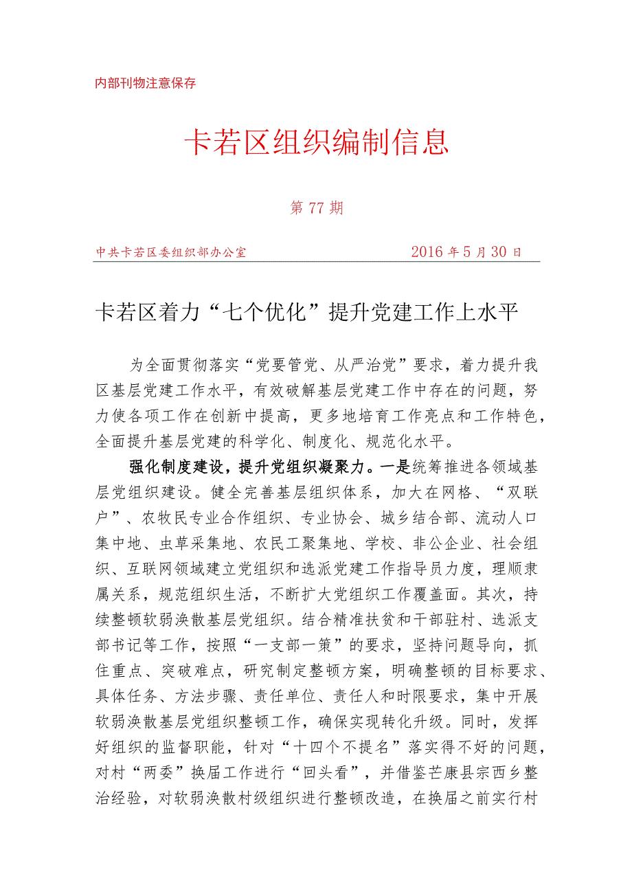 （77）卡若区着力“七个优化”提升党建工作上水平.docx_第1页