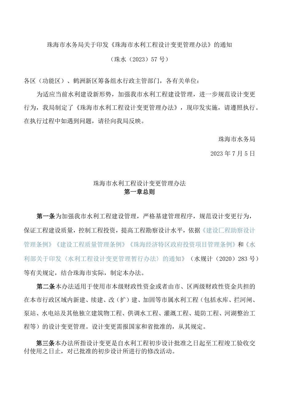 珠海市水务局关于印发《珠海市水利工程设计变更管理办法》的通知.docx_第1页