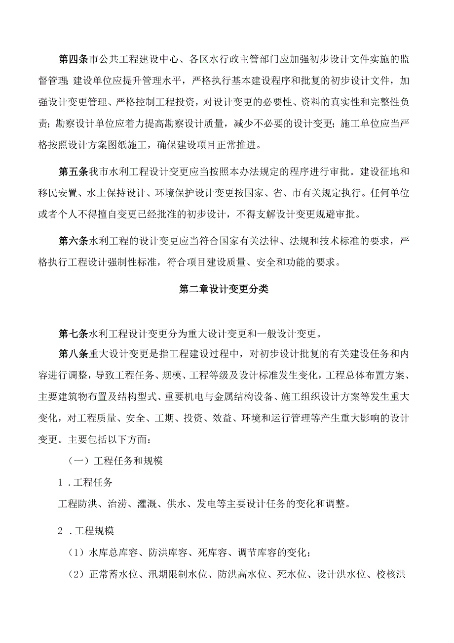 珠海市水务局关于印发《珠海市水利工程设计变更管理办法》的通知.docx_第2页