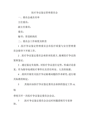 医疗争议鉴定管理委员会.docx