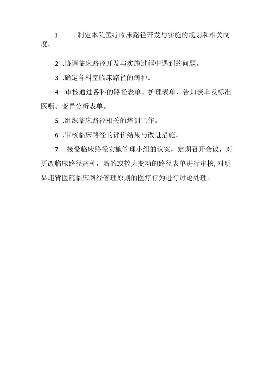 医疗技术临床应用管理委员会组成及工作职责.docx_第2页