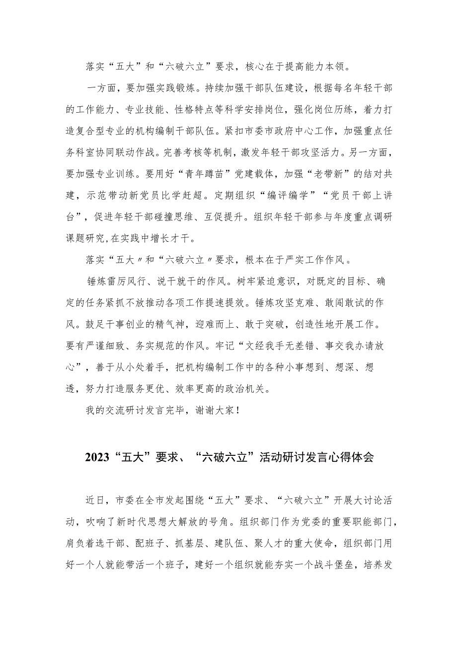 2023有关开展“五大”要求和“六破六立”大学习大讨论的发言材料【七篇精选】供参考.docx_第2页