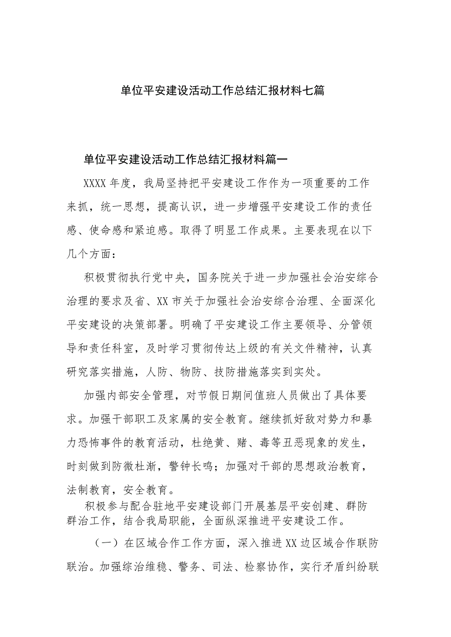 单位平安建设活动工作总结汇报材料七篇.docx_第1页