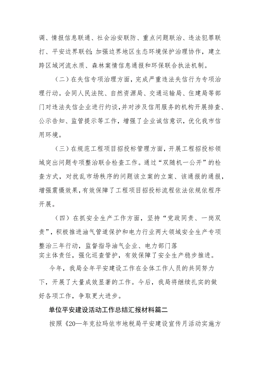 单位平安建设活动工作总结汇报材料七篇.docx_第2页