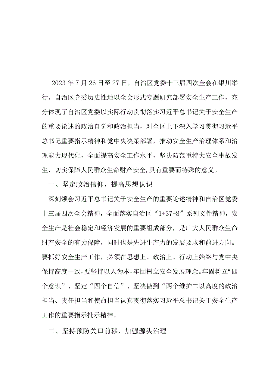 2022宁夏自治区党委十三届四次全会研讨发言稿篇合集资料.docx_第1页