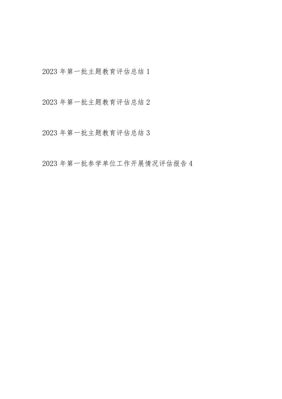 机关工委党委2023年第一批主题教育评估总结开展情况评估报告共4篇.docx_第1页