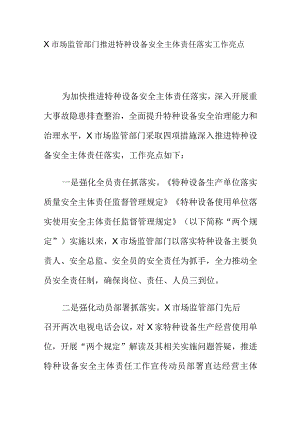 X市场监管部门推进特种设备安全主体责任落实工作亮点.docx