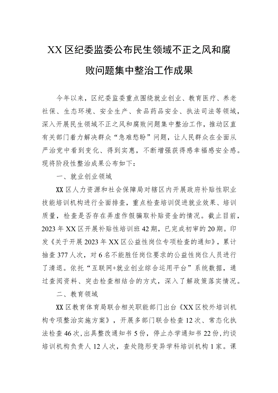 民生领域不正之风和腐败问题集中整治工作成果汇编（8篇）.docx_第2页