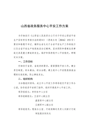 山西政务服务中心安全工作方案.docx