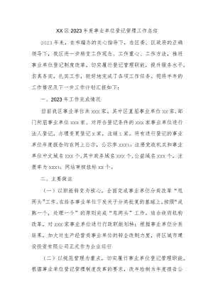 xx区2023年度事业单位登记管理工作总结.docx