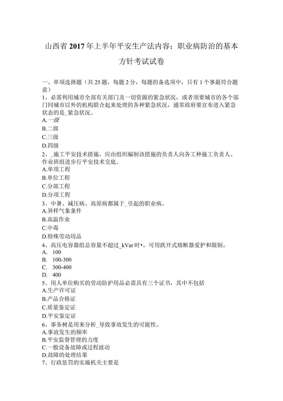 山西省2017年上半年安全生产法内容：职业病防治的基本方针考试试卷.docx_第1页