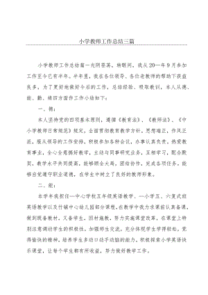 小学教师工作总结三篇.docx