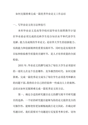 如何克服困难完成一篇优秀毕业论文工作总结.docx