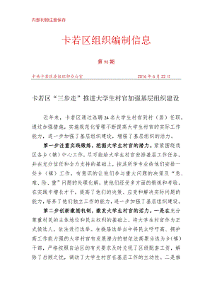 （90）卡若区“三步走”推进大学生村官加强基层组织建设.docx