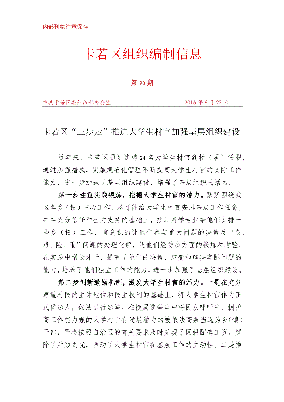 （90）卡若区“三步走”推进大学生村官加强基层组织建设.docx_第1页