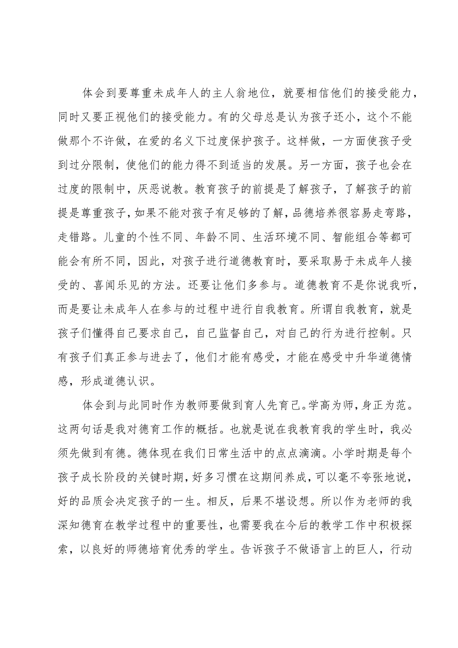 教师培训心得体会范文锦集（16篇）.docx_第2页