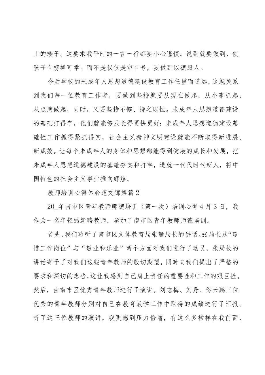 教师培训心得体会范文锦集（16篇）.docx_第3页