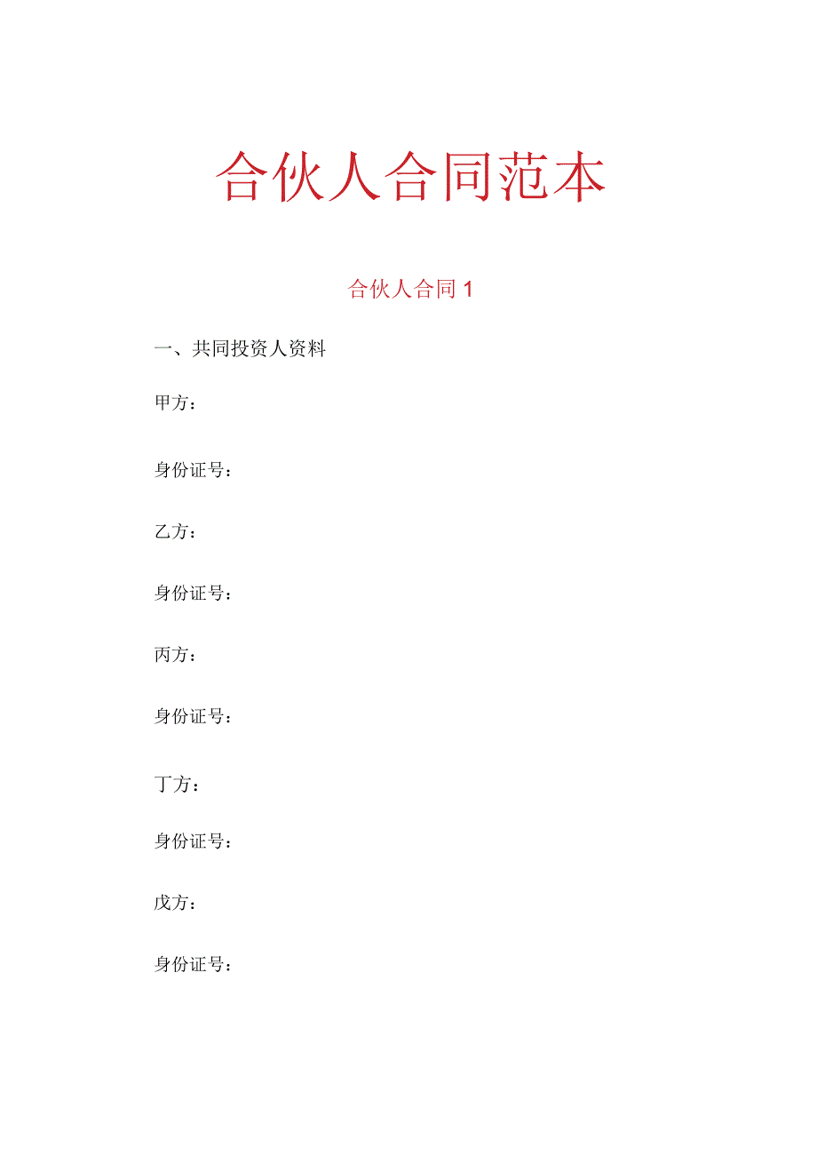 合伙人合同范本.docx_第1页