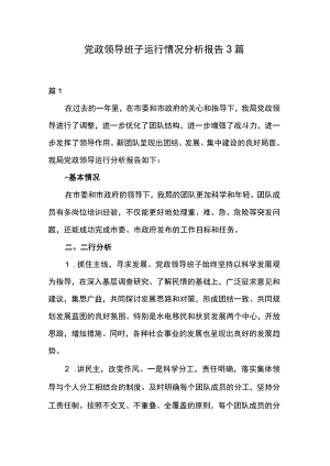 党政领导班子运行情况分析报告3篇.docx