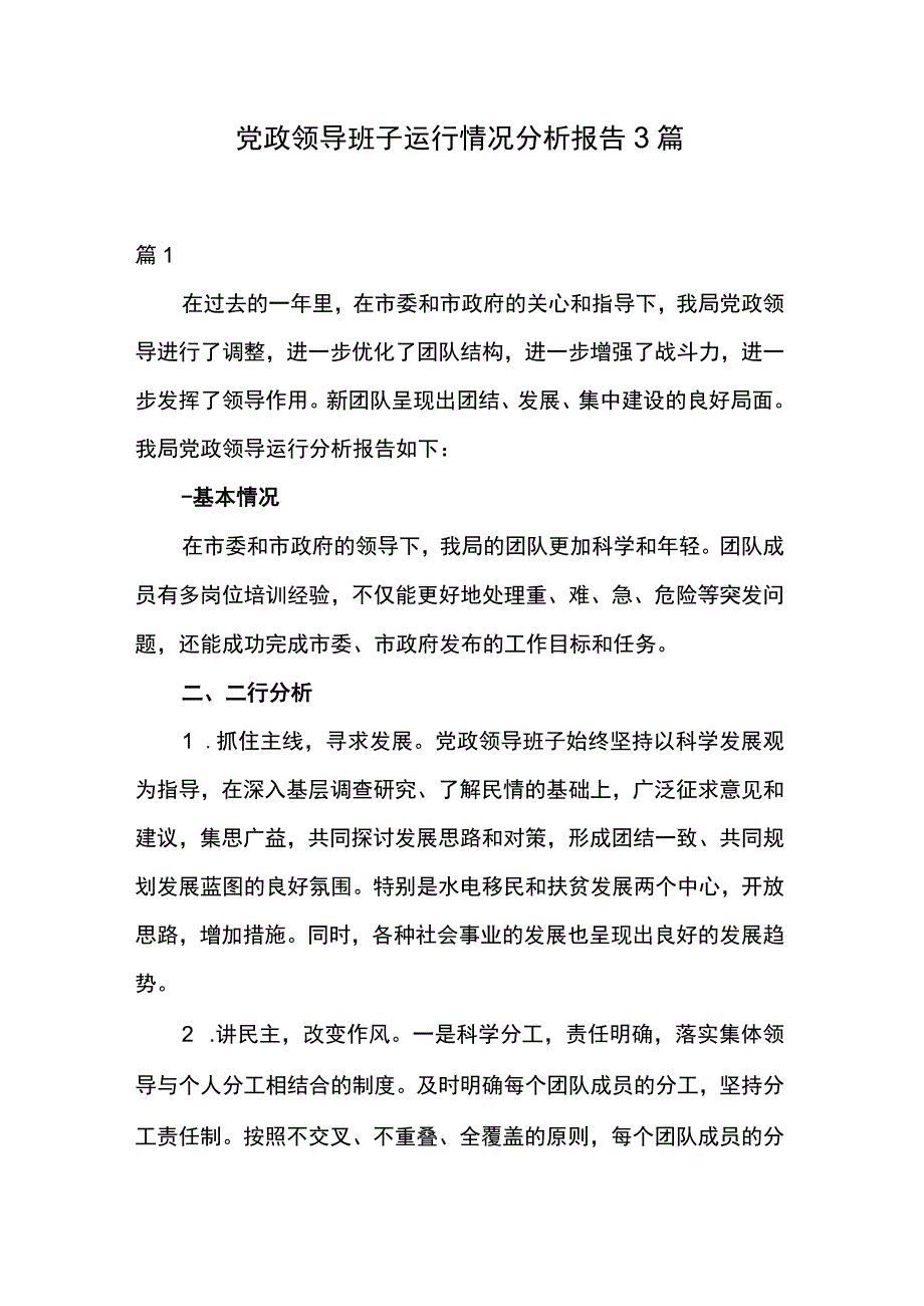 党政领导班子运行情况分析报告3篇.docx_第1页