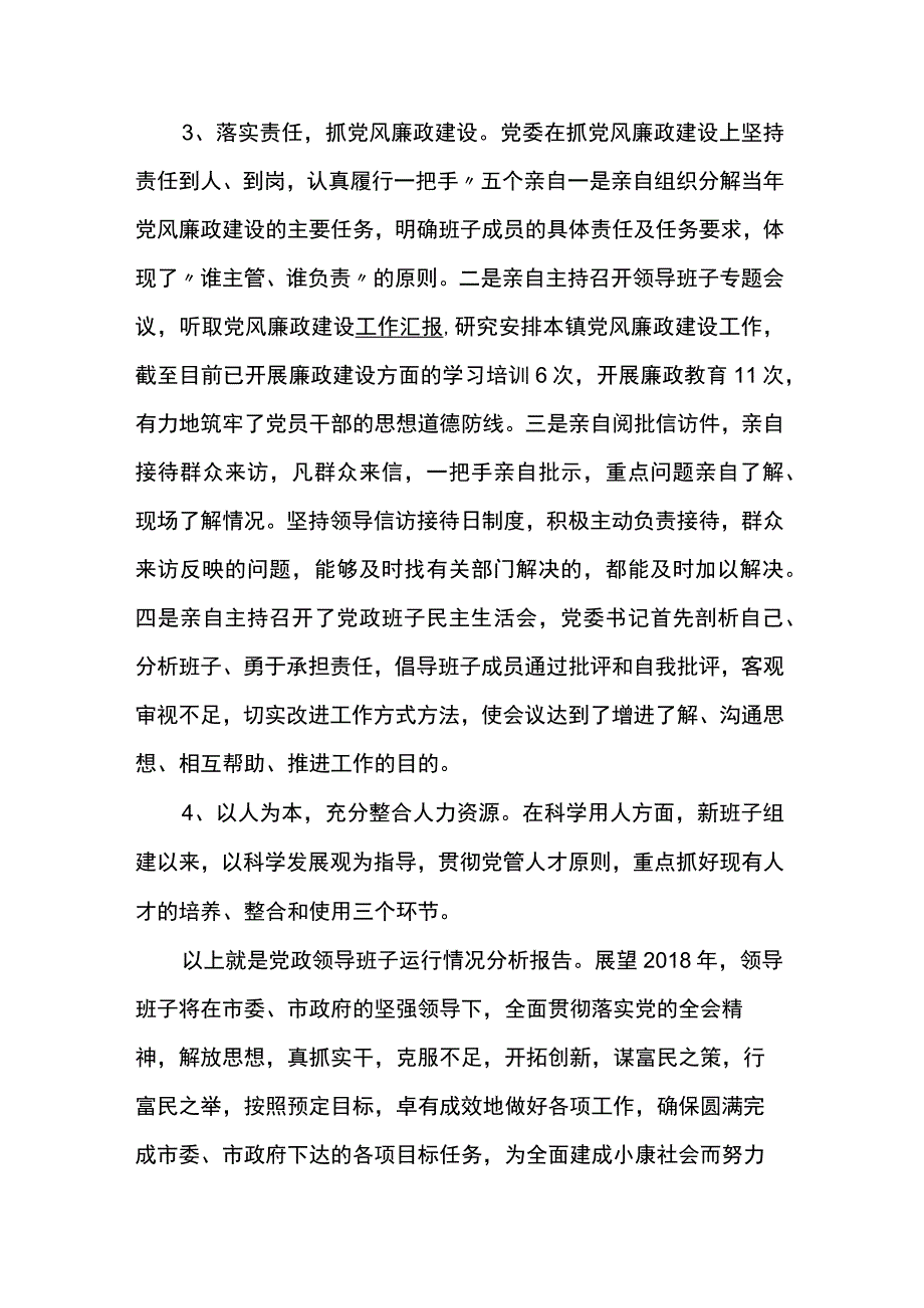 党政领导班子运行情况分析报告3篇.docx_第3页