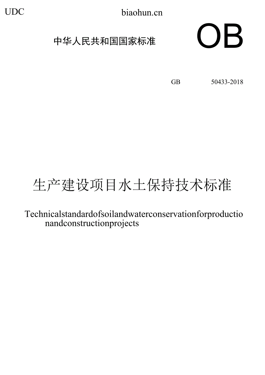 GB_50433-2018_生产建设项目水土保持技术标准.docx_第1页