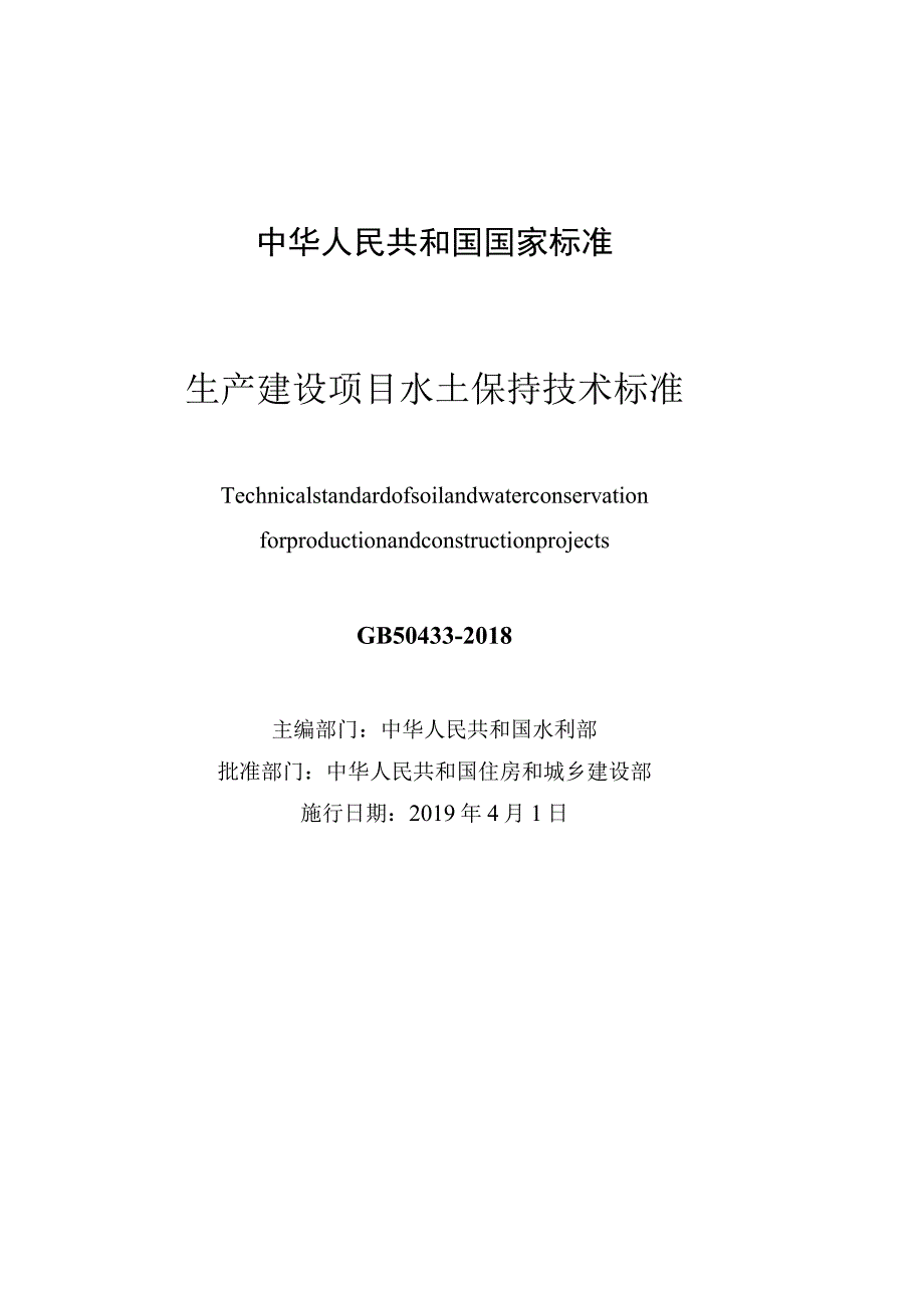 GB_50433-2018_生产建设项目水土保持技术标准.docx_第3页