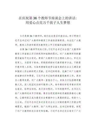 在庆祝第36个教师节座谈会上的讲话：用爱心点亮万千孩子人生梦想.docx