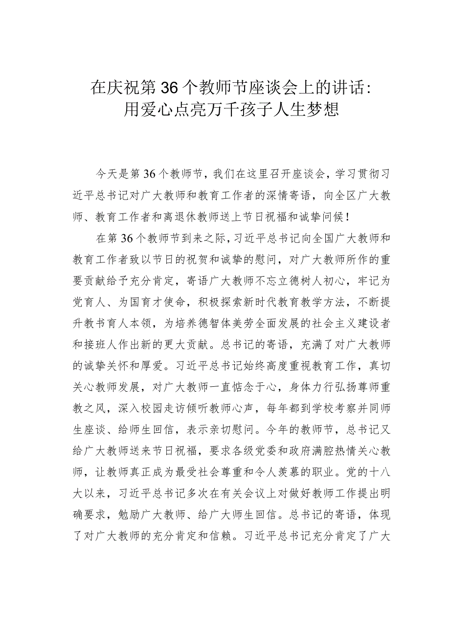 在庆祝第36个教师节座谈会上的讲话：用爱心点亮万千孩子人生梦想.docx_第1页